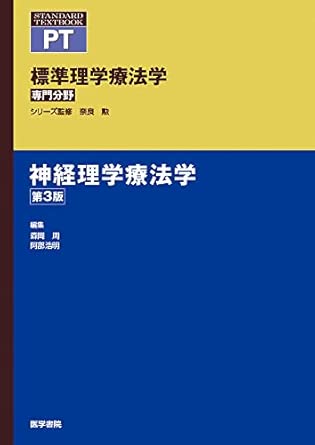 （編著）標準理学療法学 神経理学療法学 第３版