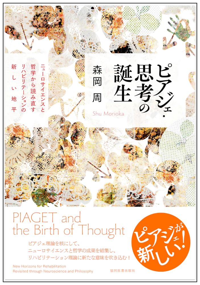 （単著）ピアジェ・思考の誕生－ニューロサイエンスと哲学から読み直すリハビリテーションの新しい地平－